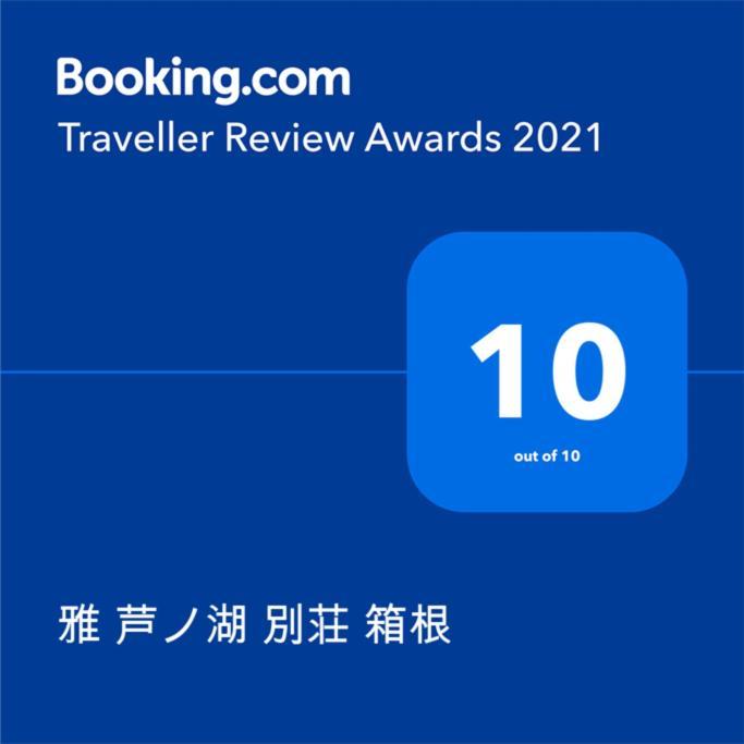 雅 芦ノ湖 別荘 箱根 Miyabi Ashinoko Villa Hakone Ngoại thất bức ảnh